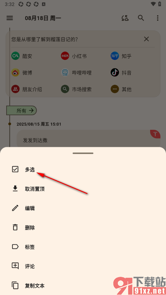 榴莲日记APP批量删除首页的日记内容的方法