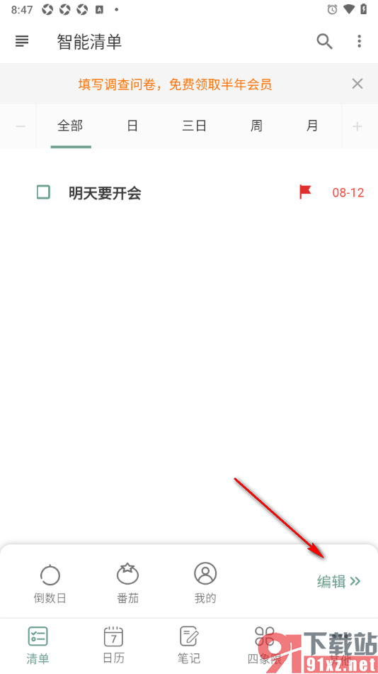 闪点清单APP设置工具栏模块内容的方法