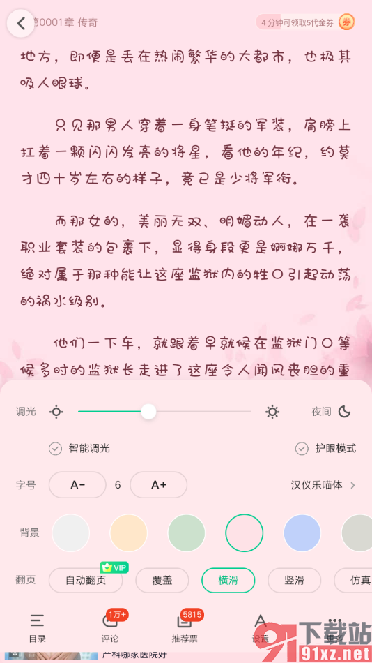 爱奇艺小说app设置更换阅读页面皮肤背景的方法