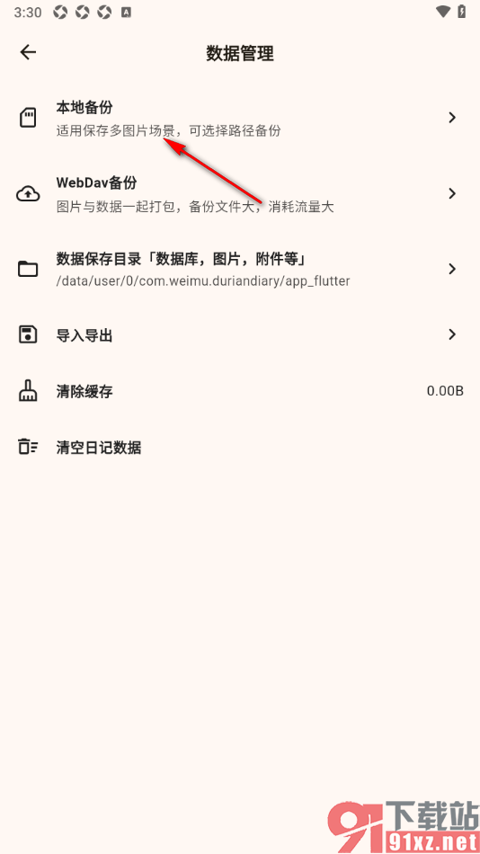 榴莲日记APP将自动备份功能启用的方法