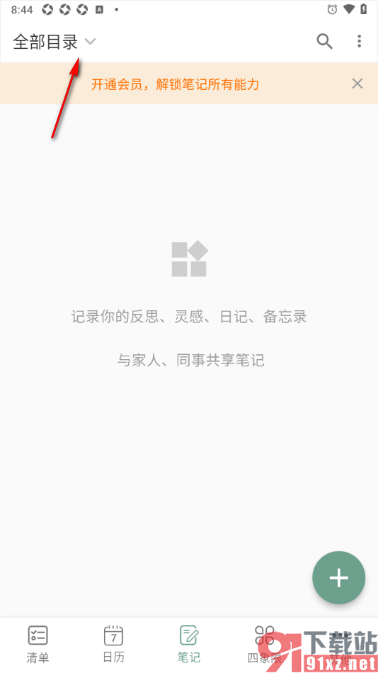 闪点清单APP给笔记添加子目录的方法