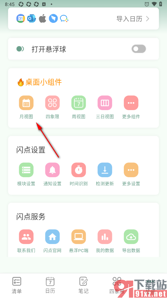 闪点清单APP设置启用月视图智能清单功能的方法
