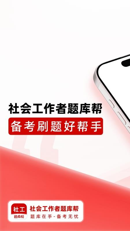 社会工作者题库帮手机版v2.0.1截图1
