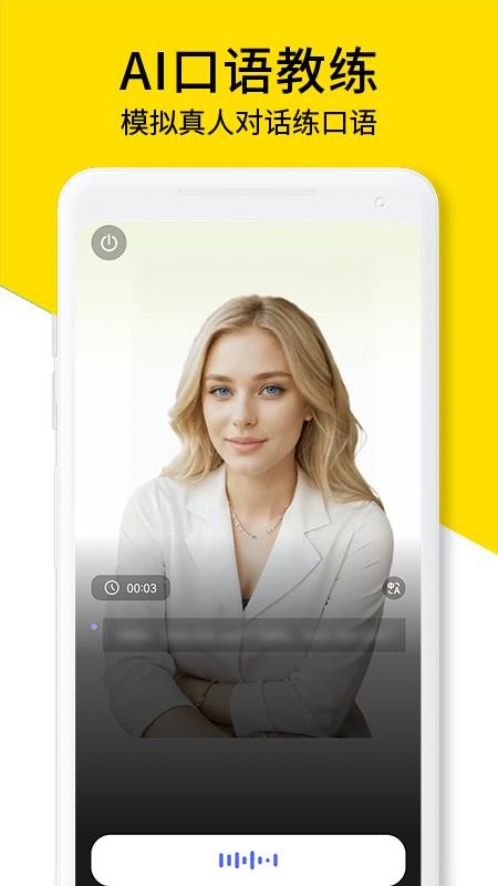 AI口语教练手机版v1.3.6截图1