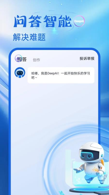 DeepAI在线问答手机版v1.0.2截图1