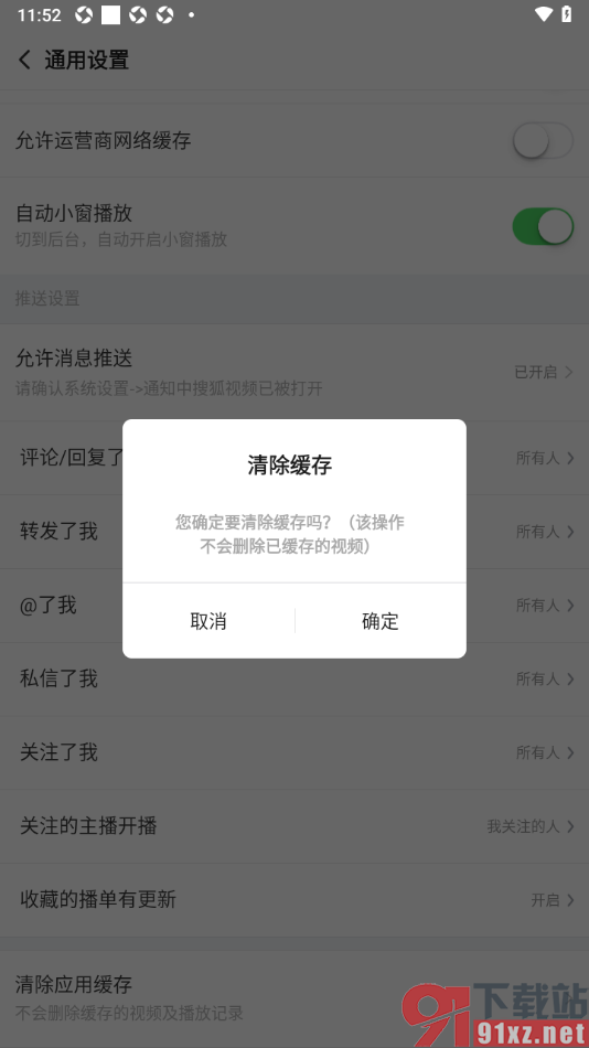 搜狐视频APP清除应用缓存数据的方法