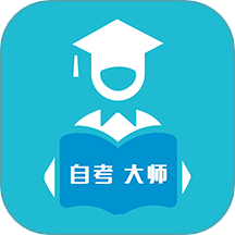 自考大师免费版 v20