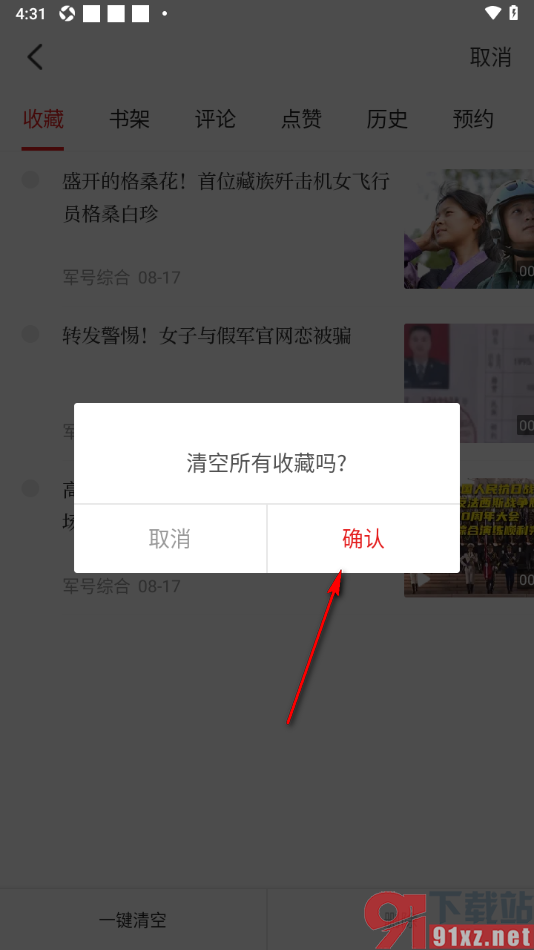 中国军号APP设置一键清空所有收藏的方法