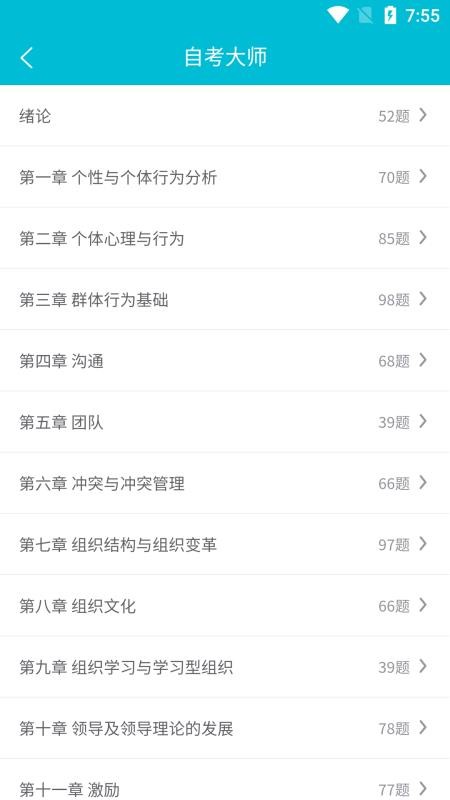 自考大师免费版v20截图4