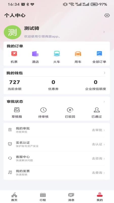 引领商旅最新版v1.1.3截图4