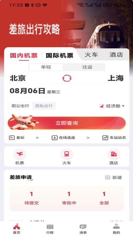 引领商旅最新版v1.1.3截图1
