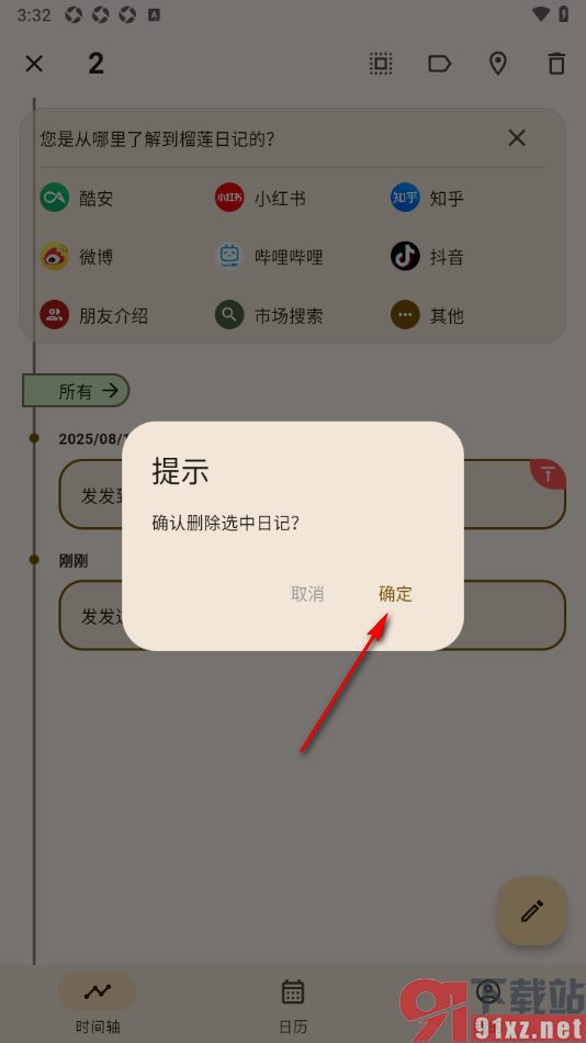 榴莲日记APP批量删除首页的日记内容的方法
