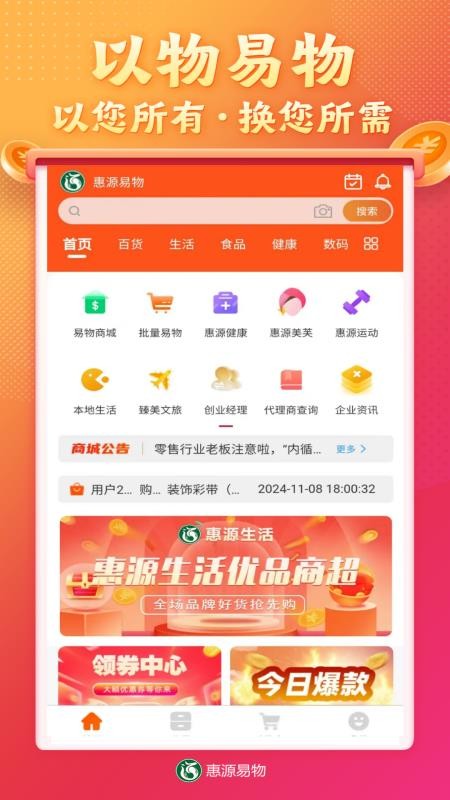 惠源易物官方版v2.1.9截图1