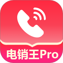电销王官方版 v1.1.7