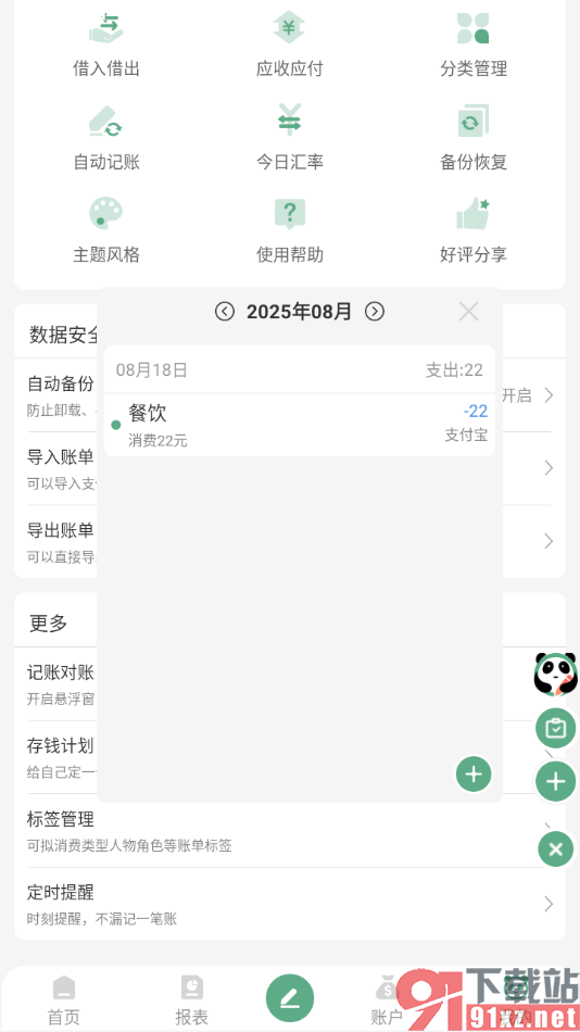 熊猫记账APP进行记账对账的方法