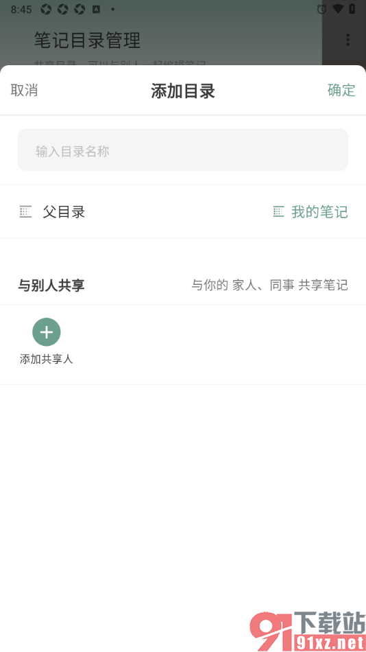 闪点清单APP给笔记添加子目录的方法