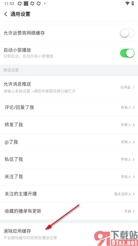 搜狐视频APP清除应用缓存数据的方法