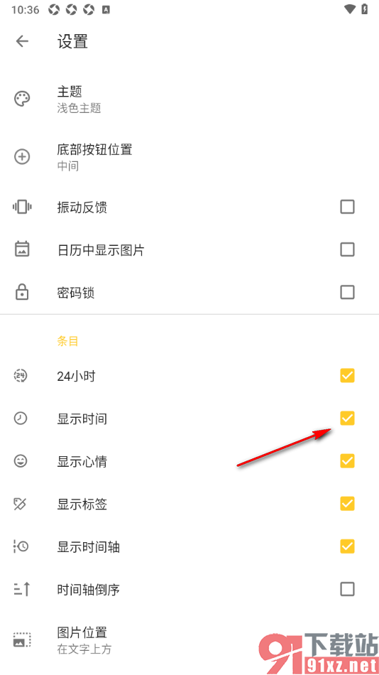 极简日记app设置允许在日记中显示时间的方法