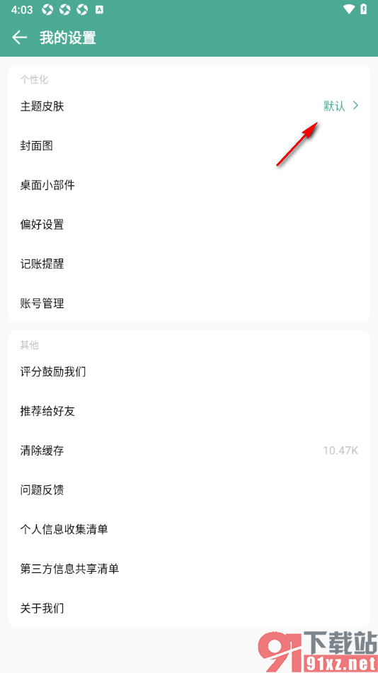 好好记账app更改主题皮肤颜色的方法