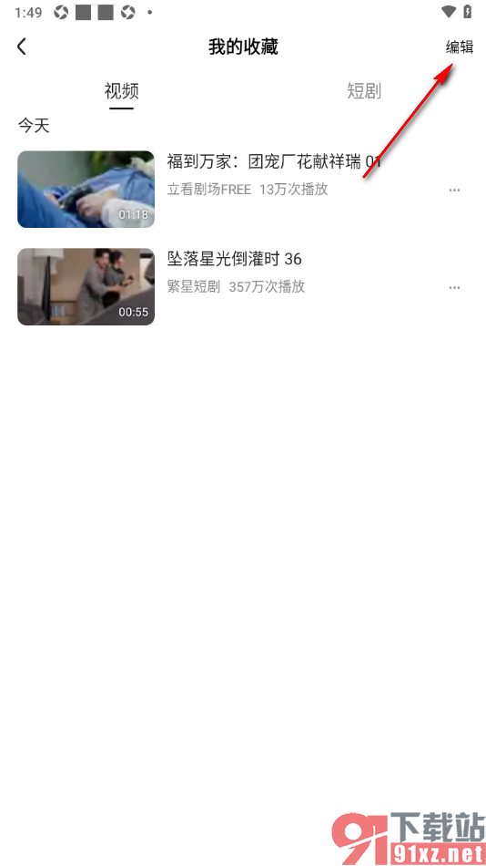 好看免费短剧APP一键清空所有收藏的短剧的方法
