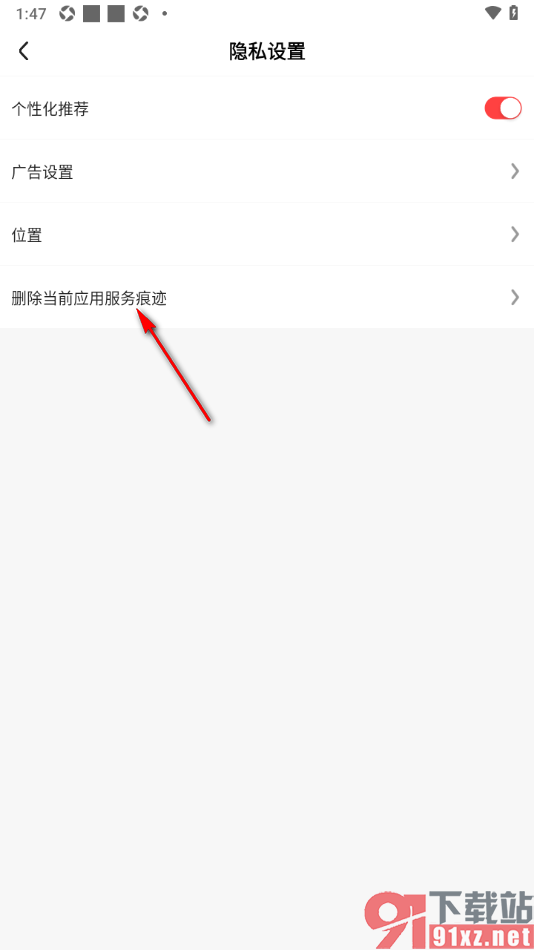 好看免费短剧APP设置一键清除应用服务痕迹的方法