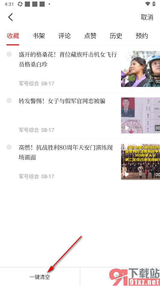 中国军号APP设置一键清空所有收藏的方法