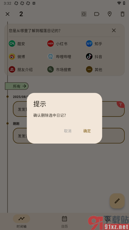 榴莲日记APP批量删除首页的日记内容的方法