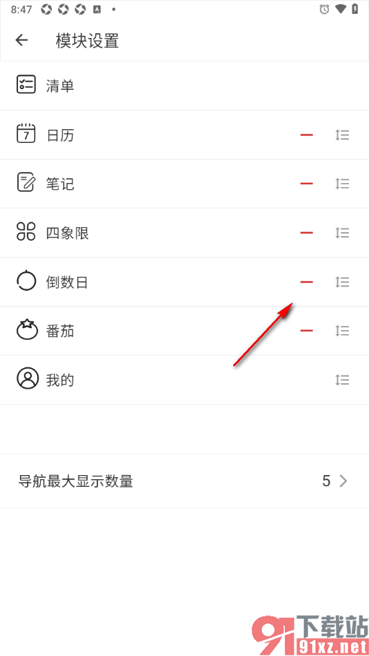 闪点清单APP设置工具栏模块内容的方法