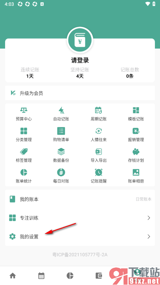 好好记账app更改主题皮肤颜色的方法