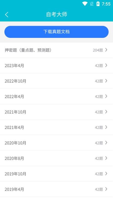 自考大师免费版v20截图3