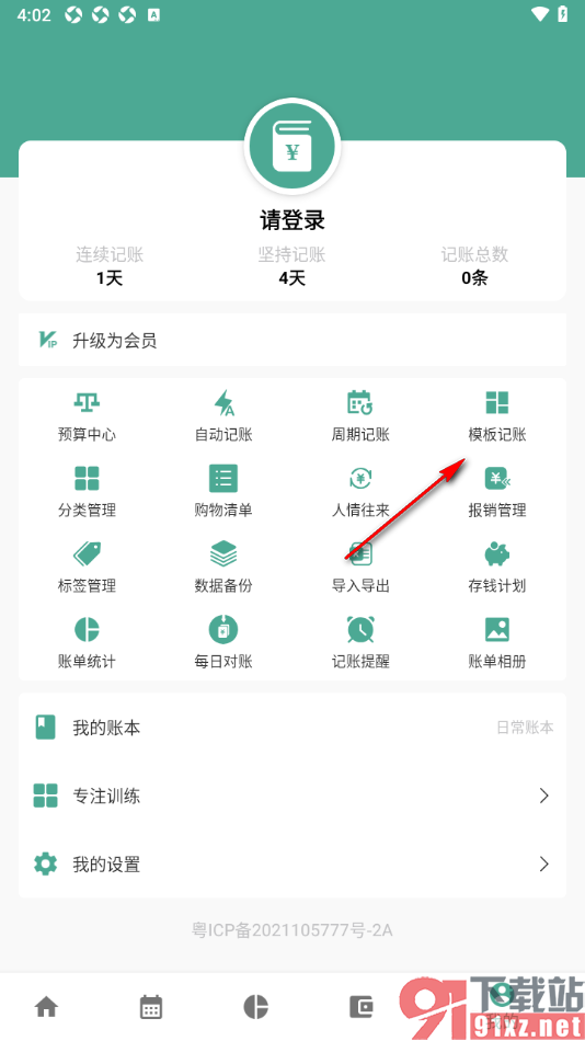 好好记账app设置模板账单的方法