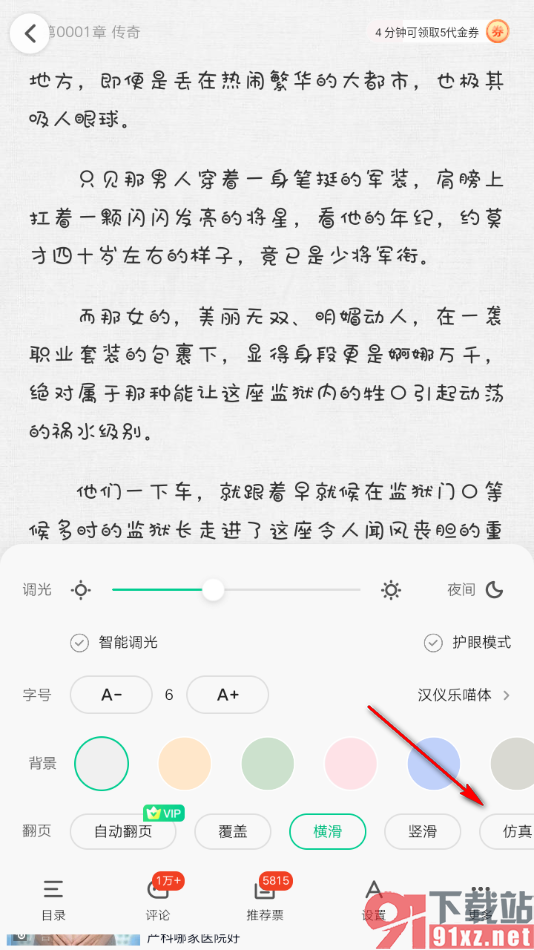 爱奇艺小说app设置仿真翻页模式的方法