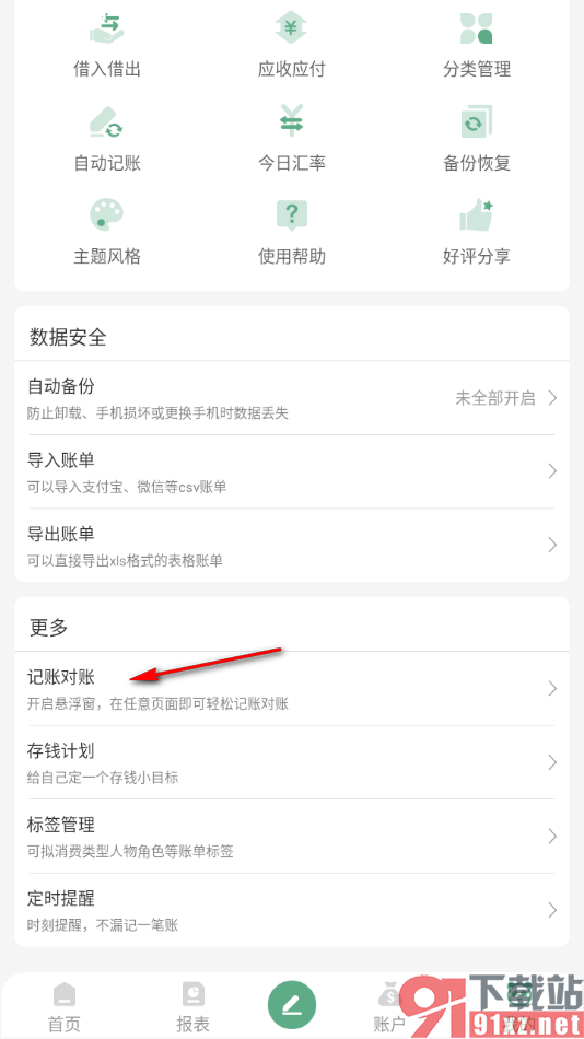 熊猫记账APP进行记账对账的方法