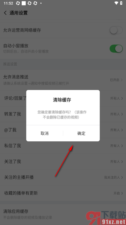 搜狐视频APP清除应用缓存数据的方法