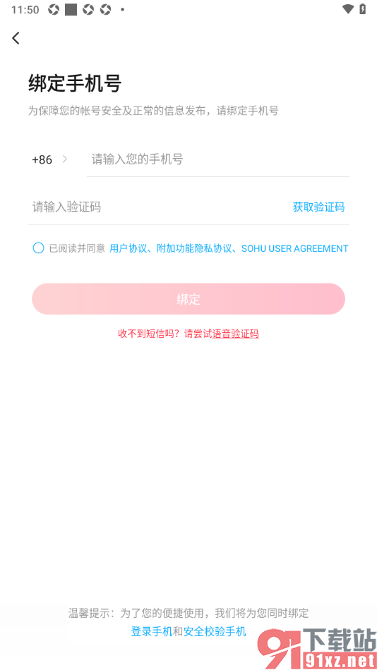 搜狐视频APP设置绑定安全校验手机号码的方法