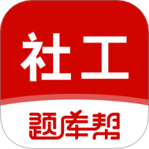社会工作者题库帮手机版 v1.9.0