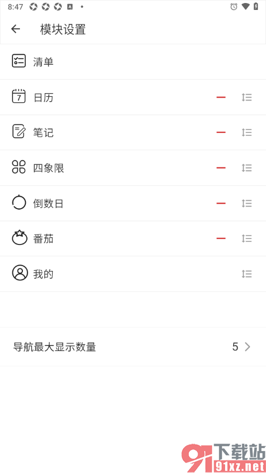 闪点清单APP设置工具栏模块内容的方法