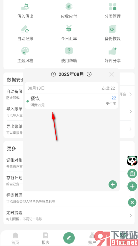 熊猫记账APP进行记账对账的方法