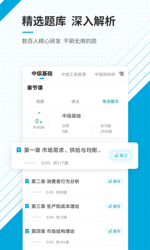 中级经济师准题库免费版v5.40截图2