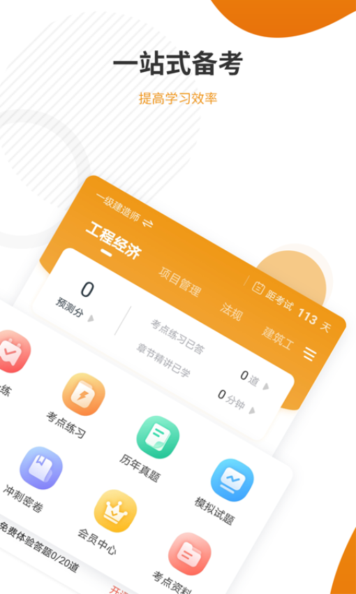 建筑工程准题库手机版v5.40截图1