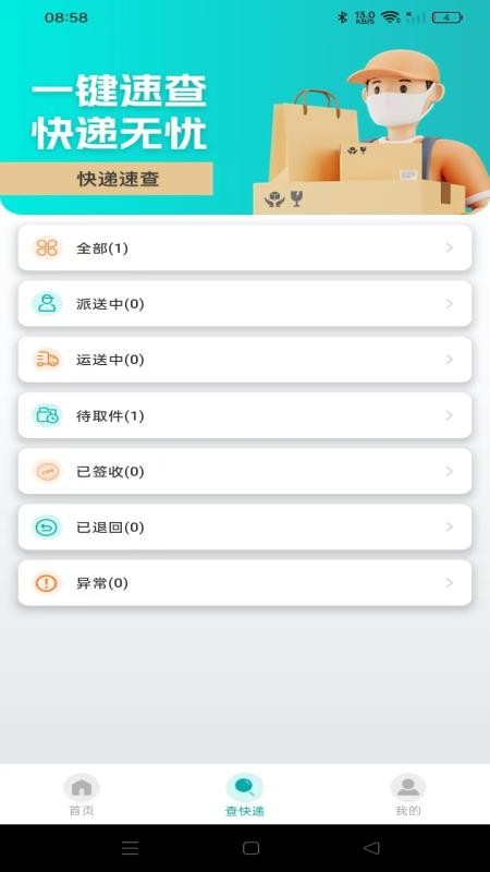 快递实时快查手机版v1.0.0截图1