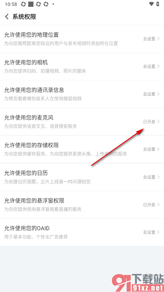 搜狐视频APP设置允许启用麦克风权限的方法