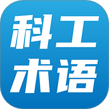 科工术语官方版