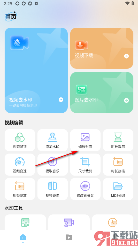 短视频去水印无痕助手APP设置视频封面的方法
