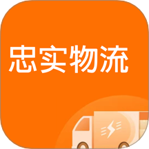 忠实物流帮官方版 v1.0.0