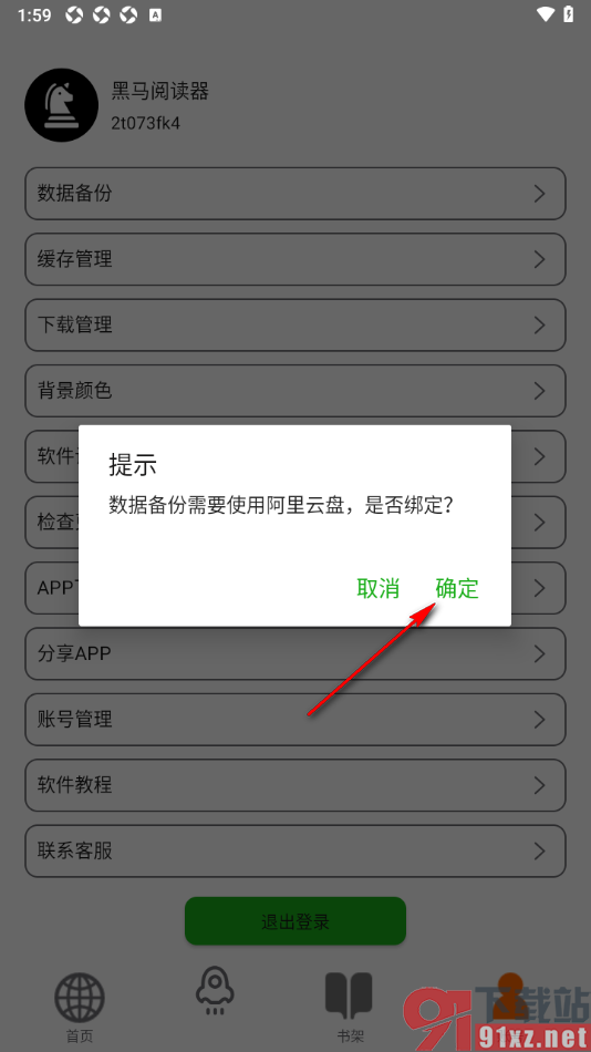黑马阅读器app绑定阿里云盘账号备份数据的方法