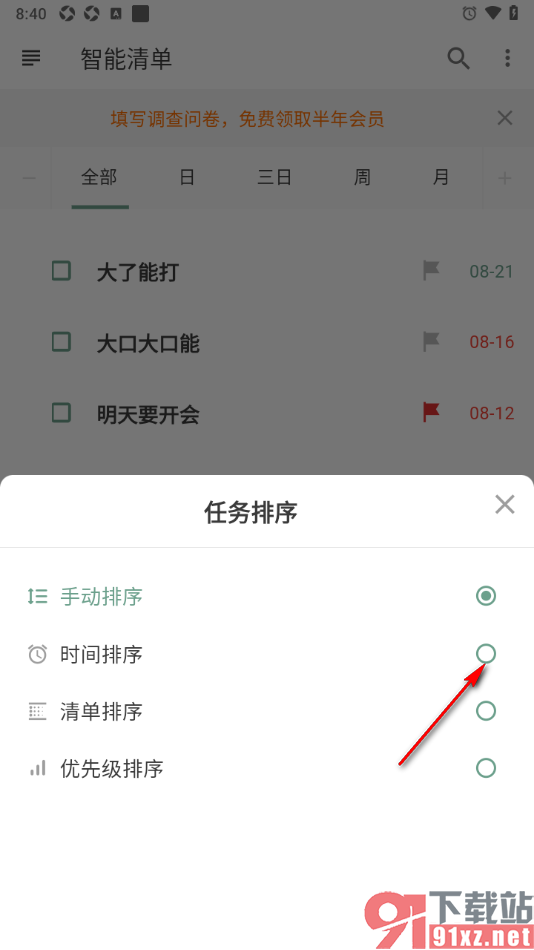 闪点清单APP设置清单任务按照时间排序的方法
