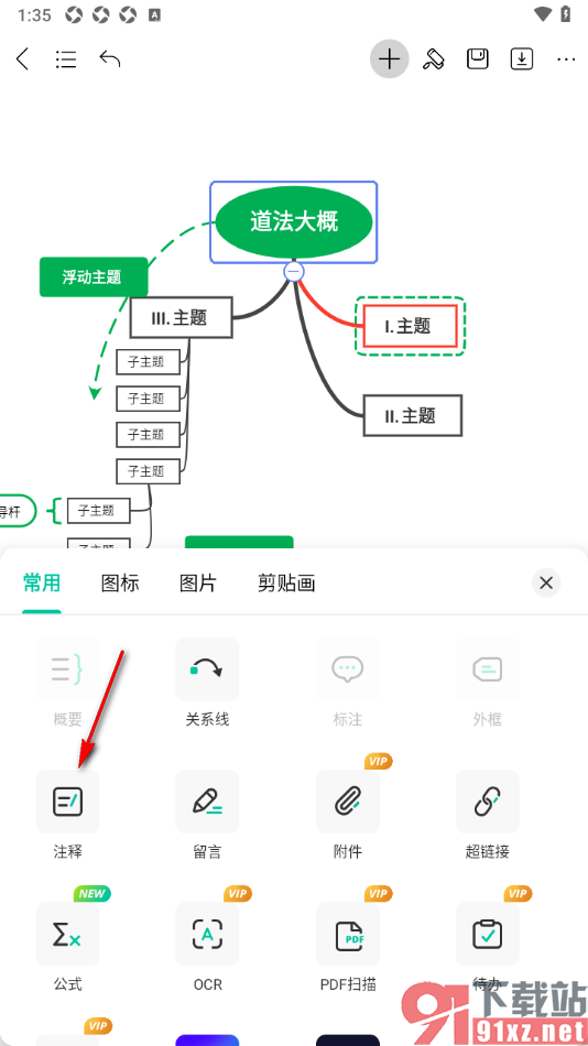 MindMaster思维导图APP添加注释的方法