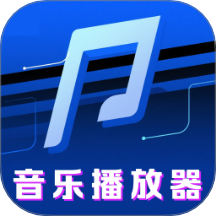 免费畅听音乐播放器免费版 v1.0.1