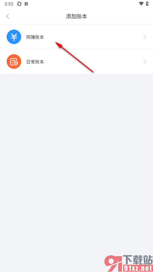 章鱼记账APP添加网赚账本的方法